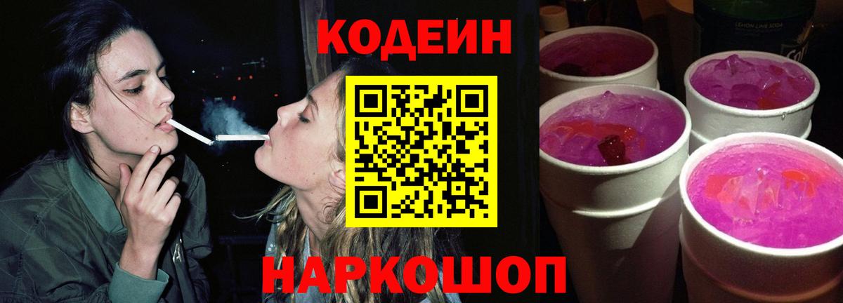 Codein напиток Lean (лин)  Вход с VPN  Ногинск 